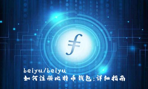 beiyu/beiyu
如何注册比特币钱包：详细指南