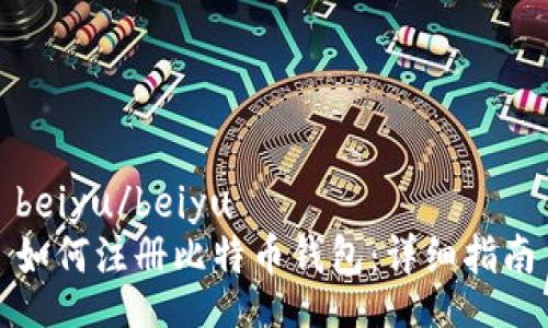 beiyu/beiyu
如何注册比特币钱包：详细指南