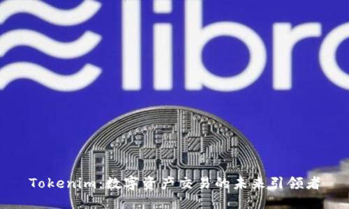 Tokenim：数字资产交易的未来引领者