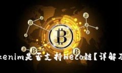 ### Tokenim是否支持Heco链？详解及用户指南