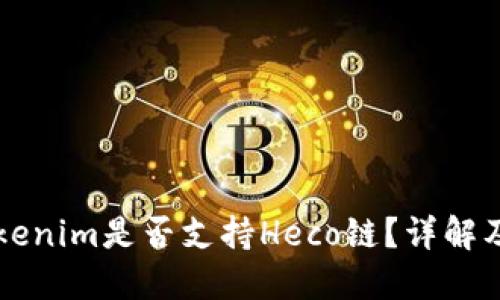 ### Tokenim是否支持Heco链？详解及用户指南