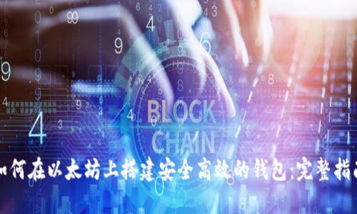 如何在以太坊上搭建安全高效的钱包：完整指南