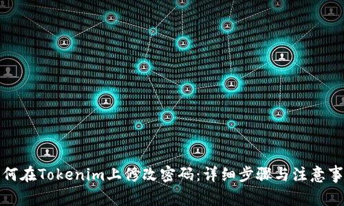如何在Tokenim上修改密码：详细步骤与注意事项