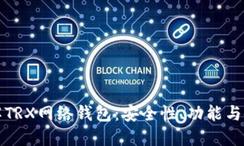 深入了解TRX网络钱包：安全性、功能与使用技巧