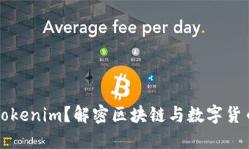 什么是Tokenim？解密区块链与数字货币的未来
