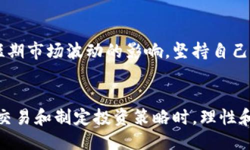 比特币钱包直接炒币

比特币钱包,炒币,数字货币,投资指南/guanjianci

一、引言
近年来，随着区块链技术的快速发展和比特币的日益普及，越来越多的人开始关注数字货币投资。然而，对于许多初学者来说，如何选择合适的工具和平台进行投资仍然是一个重要的问题。比特币钱包作为加密货币交易和存储的基础设施，其功能不仅限于存储资产，很多钱包现在也支持直接交易（炒币）功能，这让投资者能够更方便地进行交易。

二、比特币钱包的基本概念
比特币钱包是存储比特币私钥的工具，它可以是软件、硬件、纸质或其他形式。钱包的本质是一个账本，允许用户在比特币区块链上出入资金。常见的比特币钱包包括软件钱包（如手机应用和电脑软件）、硬件钱包（如Trezor和Ledger）和在线钱包（如交易所提供的钱包）。每种钱包都有其独特的优缺点和安全性。

三、比特币钱包的种类
1. 软件钱包：这些钱包通常以应用程序的形式存在，可以在桌面或移动设备上下载。它们通常便利，但相对安全性较低，容易受到网络攻击。

2. 硬件钱包：这些是物理设备，例如USB设备。硬件钱包提供更高的安全性，私钥离线存储，不易受到黑客攻击，但需要用户自行保管设备。

3. 在线钱包：这种钱包通常由第三方提供，用户可以通过互联网访问。虽然使用方便，但由于信息在服务器上，安全性较低，存在被攻击的风险。

4. 纸钱包：这种形式是将比特币的私钥和公钥打印在纸上，适合长期存储。虽然不易被黑客攻击，但如果纸张损坏或丢失，则资产将无法恢复。

四、直接炒币的优势
直接在比特币钱包中进行交易的功能，使得用户不再需要频繁转账至交易所，可以迅速反应市场变化，进行买卖操作。例如，某些钱包应用程序提供内置的交易功能，使用户可以在钱包内选择资产进行交易，以达到快速投资的效果。

1. 便捷性：用户可以在一个界面内完成存款、取款和交易，减少了操作步骤。

2. 实时数据更新：用户可以依据实时市场数据进行决策，而不需频繁切换应用程序。

3. 安全性：一些钱包提供更为安全的交易选项，如多重签名和交易确认，从而降低了黑客攻击的风险。

五、比特币钱包炒币的注意事项
尽管直接在比特币钱包中进行交易看似方便，但用户需注意以下几点：

1. 钱包安全：确保使用的比特币钱包具有良好的安全性，建议选择知名品牌并启用所有可用的安全功能。

2. 交易费用：应了解不同平台的交易费用，避免因高额手续费而影响收益。

3. 市场波动性：比特币及其他数字货币的市场波动性很高，投资者需做好相应的心理准备。

4. 法规风险：不同国家对加密货币的监管政策不同，投资者需要关注所在国家的法规变化，以规避潜在律法风险。

5. 投资心理：炒币是一个高风险的投资行为，投资者需保持理性，避免因情绪波动影响决策。

六、常见问题解答
在投资比特币及其他数字货币的过程中，用户可能会遇到一些常见问题，下面将逐一详细解答。

问题一：如何选择合适的比特币钱包？
选择合适的比特币钱包需要考虑多个因素，包括安全性、便利性和费用。首先，安全性是最重要的考虑因素，选择市面上知名度高、用户评价良好的钱包。此外，用户应根据自己的技术水平选择适合自己的钱包类型，例如初学者可能更倾向于选择用户友好的软件钱包，而有一定技术基础的用户可以考虑硬件钱包。最后，关注交易费用，包括提现费用和转账费用，对于频繁交易的用户来说尤为重要。

问题二：如何在比特币钱包中进行交易？
在比特币钱包中进行交易通常非常简单，步骤包括：首先，确保您的钱包中有足够的比特币；然后，选择“交易”功能，输入您想要购买或出售的数量；接着，确认交易信息，包括价格和收费；最后，完成交易并等待确认。大多数钱包会提供实时的交易数据，用户可以在交易界面上看到当前市场价格。在整个过程中，务必谨慎核对信息以确保资金安全。

问题三：比特币交易的手续费如何计算？
比特币交易的手续费通常由矿工费和交易所手续费组成。矿工费是指网络拥堵时，为了使交易能被优先处理而支付给矿工的费用；而交易所手续费是由交易所收取的交易费用，一般按交易额的百分比收取。不同平台的费率不同，用户在选择交易平台和钱包时，应提前了解相关手续费，以避免影响投资收益。

问题四：比特币的市场波动性有多大？
比特币的市场波动性极高，历史上曾经历多次剧烈价格波动。其价格受多种因素影响，包括全球经济形势、政策法规、市场情绪等。投资者需要对当前的市场环境保持敏感，特别是在重大新闻宣布或市场重大变动时，可能会引发价格急剧变化。因此，投资者应具备应对波动的心理素质，制定合理的投资策略。

问题五：炒币应该注意哪些心理因素？
炒币是一项需要高度关注心理因素的活动，常见心理因素包括贪婪与恐惧。贪婪可能导致投资者追涨杀跌，而恐惧则可能导致错过良机。因此，投资者应建立理性的投资心态，不应受短期市场波动的影响，坚持自己的投资计划和风险控制。此外，定期自我反思和总结也是保持良好心理状态的重要方式。

七、总结
总的来说，比特币钱包的直接炒币功能为投资者提供了便捷的工具，使得交易过程更加顺畅。然而，投资者在享受其便利的同时，也需对市场的风险保持清醒的认识。在选择钱包、进行交易和制定投资策略时，理性和谨慎是成功的关键。