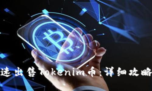 如何快速出售Tokenim币：详细攻略与策略