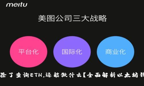 主以太坊钱包除了查询ETH，还能做什么？全面解析以太坊钱包的多功能性