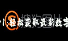 Tokenim安卓版下载v1：轻松获取最新数字资产信息