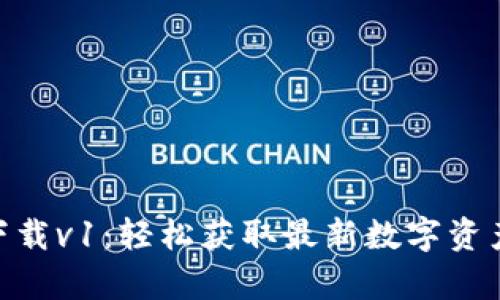 Tokenim安卓版下载v1：轻松获取最新数字资产信息与交易功能