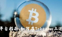 Tokenim平台指南：如何在Tokenim上进行币交易
