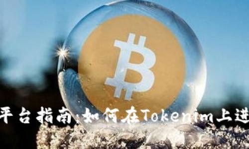 Tokenim平台指南：如何在Tokenim上进行币交易