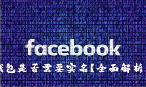 比特币冷钱包是否需要实名？全面解析与实用指南