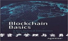 TokenIM：数字资产管理与交易的未来可能性