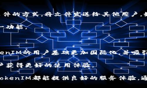   TokenIM下载指南：轻松获取和安装应用程序 / 

 guanjianci TokenIM, 下载, 安装, 应用程序 /guanjianci 

在当今的数字时代，移动应用程序的使用已经成为人们日常生活中不可或缺的一部分。TokenIM作为一款便利的即时通讯和支付应用，它的下载和安装过程对于新用户而言可能存在一些不确定性。本篇文章将详细介绍TokenIM的下载和安装方法，并将为您提供一些常见问题的解答，确保您能够顺利使用这款应用。

什么是TokenIM？

TokenIM是一款融合即时通讯和金融交易功能的移动应用程序。它不仅仅是一款聊天软件，还可以帮助用户进行数字货币的交易和管理。通过TokenIM，用户可以轻松地与朋友和家人进行实时沟通，同时也能够安全地进行数字资产的交换。

如何下载TokenIM？

TokenIM的下载过程非常简单。您可以通过以下步骤来下载这款应用：

ol
li首先，确保您的设备已连接到互联网。/li
li打开您的设备应用商店（如App Store或Google Play Store）。/li
li在搜索栏中输入“TokenIM”。/li
li在搜索结果中找到TokenIM应用程序，点击下载按钮。/li
li下载完成后，按提示进行安装。/li
/ol

对于Android用户，如果您的设备无法直接从Google Play下载应用，您也可以访问TokenIM的官方网站，按照说明下载APK文件进行手动安装。

如何安装TokenIM？

安装TokenIM的过程通常会自动进行，但以下是手动安装的一些步骤：

ol
li如果您从官方网站下载APK文件，找到下载的文件，并点击安装。/li
li在Android设备上您可能会看到“未知来源”提示，请在设备设置中开启此选项，以允许安装来自于第三方来源的应用。/li
li按照屏幕上的提示完成安装过程。/li
li安装完成后，您可以在设备主屏幕上找到TokenIM的图标，点击打开。/li
/ol

如何注册TokenIM账户？

下载并安装TokenIM后，您需要注册一个账户才能开始使用。在注册过程中，请按照以下步骤操作：

ol
li打开TokenIM应用，进入主界面。/li
li点击“注册”按钮。/li
li输入您的手机号码，并接收验证码进行验证。/li
li设置您的密码，并填写个人信息（如昵称等）。/li
li提交注册信息，等待系统确认。/li
/ol

TokenIM的用户界面有哪些功能？

TokenIM的用户界面设计简单直观，使得用户能够轻松上手。主要功能包括：

ul
li即时通讯：用户可以通过文字、语音及视频通话功能与其他用户进行沟通。/li
li支付功能：支持多种支付方式，包括数字货币，用户可以轻松进行转账或付款。/li
li安全管理：TokenIM注重用户隐私，提供多重安全保护措施，例如二步验证等。/li
li社交功能：用户可以创建群组，邀请好友进行讨论和交流。/li
/ul

TokenIM常见问题解答

1. TokenIM安全吗？

安全性是用户在选择应用时考虑的重要因素。TokenIM在这一方面做了大量工作，以确保用户的信息和资金安全。无论是数据加密技术还是用户隐私保护措施，TokenIM都采用了行业领先的标准。用户的聊天记录和交易信息都经过加密，防止未授权访问。

另外，TokenIM支持二步验证，用户在进行资金交易时，系统会发送验证码到未绑定的手机上，增加了额外的安全层。例如，您在转账时，有时会要求重新输入密码或接收短信验证码，这样的机制有效地降低了盗号的风险。

2. 如何使用TokenIM进行数字货币交易？

使用TokenIM进行数字货币交易的过程也非常简单。用户需首先在账户中充值资金，可以使用传统货币进行充值，或直接转入数字货币。完成充值后，用户可以选择买入或卖出数字货币。具体步骤如下：

ol
li在主界面选择“数字货币交易”。/li
li选择您想买入的数字货币，并输入交易额度。/li
li确认交易信息后，点击“确认交易”。/li
/ol

一旦交易成功，您可以在账户余额中查看您的资产。这一过程几乎是实时的，用户能够及时掌握自己的投资情况。

3. TokenIM能否与其他应用连接？

TokenIM支持与多种第三方应用连接，以提高用户的使用便利性。用户可以在应用内使用其他社交应用的分享功能，比如微信、QQ等，直接将信息分享给好友。此外，TokenIM还可以与一些金融管理应用联动，帮助用户更好地管理自己的财务。

在设置中，用户可以找到“应用连接”选项，根据提示操作即可完成连接。连接后，您可以更便捷地进行数据同步和信息共享，大大提高了使用效率。

4. 我可以在TokenIM中发送大型文件吗？

TokenIM支持发送多种类型的文件，包括图片、文档、视频等。不同文件类型的限制会有所不同。通常情况下，用户可以通过直接拖拽或选择文件的方式，将文件发送给其他用户。如果需要发送大型文件，建议使用压缩工具减小文件尺寸，确保发送成功。

发送文件时，用户可以选择是否将文件存储在应用中的历史记录中，以便日后查找。用户可以在设置中找到文件存储选项，选择是否启用这一功能。

5. TokenIM是否支持多语言？

TokenIM考虑到全球用户的需求，支持多种语言界面。用户可以在设置中选择喜欢的语言，这对于非英语使用者尤为重要。这一功能使得TokenIM的用户基础更加国际化，并吸引了更多不同文化背景的用户。

此外，开发团队也在根据用户反馈不断语言翻译，确保应用内的所有信息都准确无误。用户也可以在反馈区提交语言改进建议，帮助其他用户获得更好的使用体验。

总的来说，TokenIM是一款功能丰富且操作简单的应用程序。无论是对于想要进行即时通讯的用户，还是希望进行数字货币交易的投资者，TokenIM都能提供良好的服务体验。通过以上的介绍，您现在可以轻松下载、安装并开始使用这个APP。如果您还有任何疑问，欢迎随时联系TokenIM的客户服务团队。