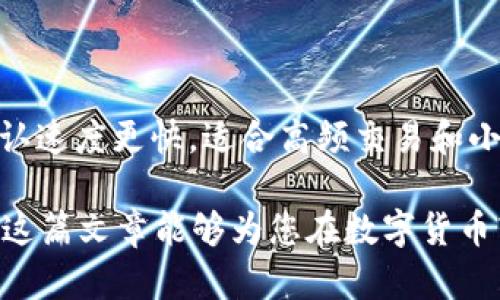   波场USDT如何转入LMyKey钱包？完整指南与技巧 / 

 guanjianci 波场USDT, LMyKey钱包, 数字货币转账, 加密钱包安全 /guanjianci 

在数字货币迅速发展的今天，许多用户开始关注如何在不同的平台和钱包之间转移加密货币，尤其是如USDT这样的稳定币。在这篇文章中，我们将详细探讨如何将波场USDT（Tron USDT）转移到LMyKey钱包，讨论其中的流程、注意事项以及安全性等方面的问题，确保您对整个过程有充分的了解。

一、波场USDT简介
波场USDT，也称为TRC20 USDT，是基于波场（Tron）区块链发行的稳定币。USDT（Tether）是一种与美元1:1挂钩的数字货币，广泛用于加密市场的交易和资产转移。波场网络具有高效、低手续费以及快速确认的特点，因此TRC20版的USDT受到许多交易者和投资者的青睐。

二、什么是LMyKey钱包？
LMyKey钱包是一种数字货币钱包，旨在提供安全、易用的加密货币存储解决方案。它允许用户管理多种加密资产，并提供私钥保护、去中心化交易等功能。使用LMyKey钱包，用户可以更好地掌控自己的数字资产，同时享受到区块链技术带来的便利。

三、波场USDT怎么转入LMyKey钱包？
将波场USDT转入LMyKey钱包的具体步骤如下：
strong步骤一：安装LMyKey钱包/strong
首先，您需要在手机应用商店下载并安装LMyKey钱包。请确保从官方渠道下载，以避免下载到不安全的应用程序。在安装完成后，您需要创建一个新钱包或导入已存在的钱包。

strong步骤二：获取LMyKey钱包的接收地址/strong
安装完成后，打开LMyKey钱包。选择“接收”或“收款”选项，您将看到一个QR码和钱包地址。请记住，这个地址是您转账的目的地，确保在转账时输入正确，以免造成资产丢失。

strong步骤三：从交易所转出USDT/strong
登录到您用于交易的加密货币交易所，比如币安、火币等，并找到您的USDT资产。在“提现”或“转出”选项中，输入您之前获取的LMyKey钱包地址和转账数量。请仔细核对地址，确保无误。

strong步骤四：确认并提交转账/strong
在确认所有信息无误后，提交转账请求。交易所通常会要求您进行二次验证（如短信验证码等）。完成验证后，转账请求将被处理，您将获取一个交易哈希（TXID），可以用于跟踪交易状态。

strong步骤五：确认到账情况/strong
转账完成后，您可以回到LMyKey钱包，查看您的USDT是否已经到账。通常，在波场网络上，转账确认时间相对较短，一般在几分钟内可以看到转账记录。

四、转账过程中的注意事项
在进行波场USDT转账时，有几个重要的注意事项需要关注：
strong1. 确认地址的准确性/strong
在加密货币转账中，地址的准确性至关重要。确保复制粘贴时，无误输入钱包地址，并特别注意大小写，因为区块链地址是区分大小写的。

strong2. 检查网络费用/strong
转账时会产生网络费用，这个费用因区块链的拥堵情况而有所不同。在确认转账前，请务必查看并确认每笔交易的手续费。

strong3. 验证交易状态/strong
在转账后的几分钟内，您可以通过交易所提供的TXID在区块链浏览器上查看交易的状态，以确保交易是否成功。此外，LMyKey钱包的接收也可能因为网络状况有所延迟。

strong4. 定期备份钱包/strong
为了确保您的资产安全，务必定期备份您的LMyKey钱包，尤其是在进行大额转账之前。备份可以帮助您在设备丢失或损坏时恢复钱包中的资产。

strong5. 注意安全性/strong
绝对不要将您的私钥和助记词告知任何人。「不碰钓鱼网站、假冒服务」是防止加密货币资产失窃的基本原则。

五、相关问题
在转账波场USDT至LMyKey钱包的过程中，用户可能会遇到以下相关问题：

问题1：如何安全存储我的LMyKey钱包？
在数字货币市场上，钱包的安全性是每个用户都必须关注的重要问题。在存储LMyKey钱包时，您可以采取以下几种方法：
strong1. 备份私钥和助记词/strong
确保安全保存您的私钥和助记词。将其保存在安全的地方，比如密码管理器或安全的物理位置，避免被他人获取。

strong2. 使用硬件钱包/strong
如果您需要长时间持有大额的加密货币，建议使用硬件钱包，将资产储存在离线环境中，确保不被黑客攻击。

strong3. 定期更换密码/strong
定期修改LMyKey钱包的登录密码，以增加安全性。此外，避免使用简单的密码，并采用复杂的组合（包括大小写字母、数字和符号）。

strong4. 提高设备安全/strong
确保您的手机、PC或其它储存钱包及应用的设备安全，及时更新操作系统与应用程序的最新版本，安装可靠的安全软件。

问题2：波场USDT转账后未到账，该如何处理？
如果您在完成波场USDT的转账后，发现资金未到账，您可以采取以下步骤进行处理：
strong1. 检查交易状态/strong
使用交易所提供的TXID在区块链浏览器上查询交易状态，看看是否显示交易已完成、待确认或失败。

strong2. 核实转账地址/strong
再次核实您转账时输入的LMyKey钱包地址是否正确，错误的地址将会造成资产永久丢失。

strong3. 等待网络确认/strong
在某些情况下，转账可能因为网络繁忙的情况而延迟，您可以稍作等候，再次查看余额。

strong4. 联系交易所支持/strong
如果交易状态显示成功但仍未到账，建议联系您所使用的交易所的客服，提供相关信息进行查询。

问题3：LMyKey钱包支持哪些类型的数字货币？
LMyKey钱包支持多种数字货币，包括但不限于主流的比特币、以太坊、波场等。钱包支持的资产会不断增加，用户可以通过钱包的官方公告或页面进行查看。

问题4：如何提高USDT转账的速度？
提高USDT转账速度的方法如下：
strong1. 调整网络费用/strong
在进行转账时，虽然交易所会自动设置合理的网络费用，但用户可手动调整费用，选择较高的费用标准以提高处理速度。

strong2. 选择较少用户的时段进行转账/strong
在交易情况比较低迷的时段进行转账，通常能获得更快的确认时间。

问题5：波场USDT与其他类型的USDT有何区别？
波场USDT与以太坊（ERC20）和Omni（比特币）版本的USDT主要区别在于它们所基于的区块链技术。波场USDT的转账手续费较低，确认速度更快，适合高频交易和小额支付。

总结一下，将波场USDT转移到LMyKey钱包是一个相对简单且高效的过程，我们在本文中详细介绍了整个步骤及相关注意事项。希望这篇文章能够为您在数字货币转账中提供切实的帮助，提高您在加密货币领域的操作能力。