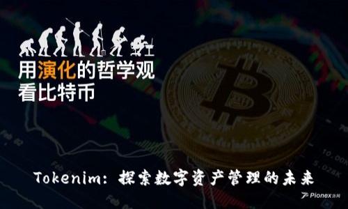Tokenim: 探索数字资产管理的未来