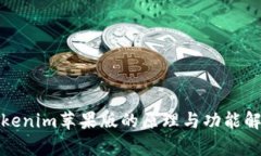 Tokenim苹果版的原理与功能解析