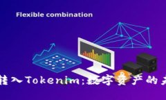 可盈可乐转入Tokenim：数字资产的未来与发展