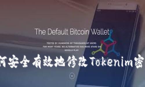如何安全有效地修改Tokenim密码？