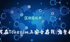 如何在Tokenim上安全存钱：完整指南