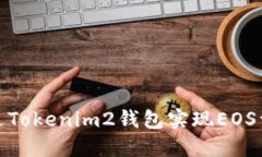 如何通过Tokenim2钱包实现EOS资产映射