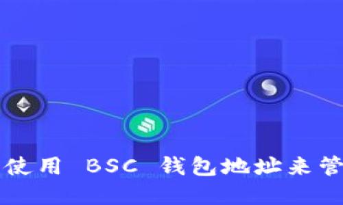 如何安全地创建和使用 BSC 钱包地址来管理 TokenIM 资产