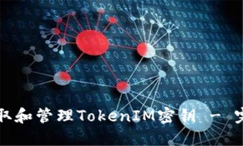 如何获取和管理TokenIM密钥 - 完整指南