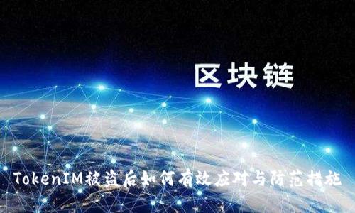 TokenIM被盗后如何有效应对与防范措施