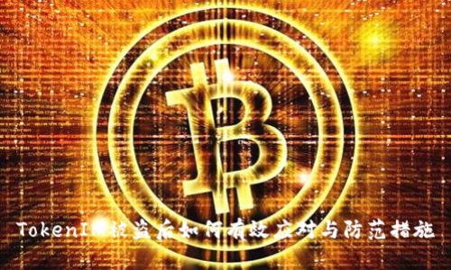 TokenIM被盗后如何有效应对与防范措施