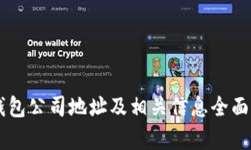 im钱包公司地址及相关信息全面解析