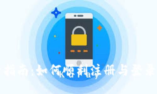 Tokenim登录指南：如何顺利注册与登录Tokenim账户