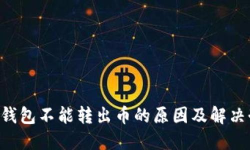 TRX钱包不能转出币的原因及解决办法
