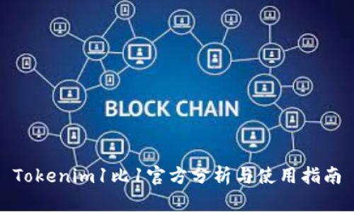 Tokenim1比1官方分析与使用指南