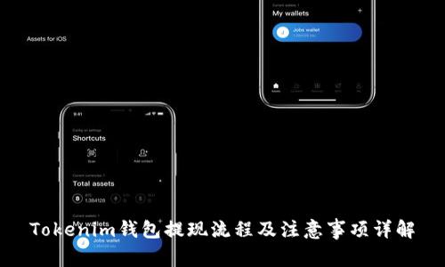 Tokenim钱包提现流程及注意事项详解