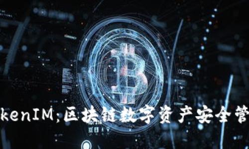 全面解读TokenIM：区块链数字资产安全管理的新选择