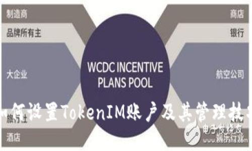如何设置TokenIM账户及其管理技巧