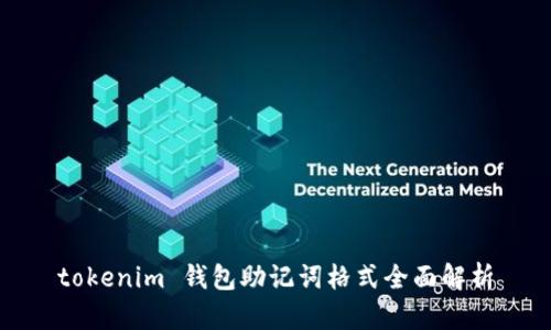 tokenim 钱包助记词格式全面解析
