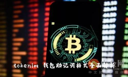 tokenim 钱包助记词格式全面解析