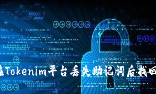 如何在Tokenim平台丢失助记词后找回资产？