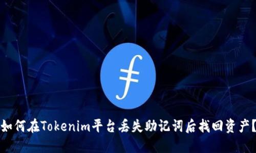 如何在Tokenim平台丢失助记词后找回资产？