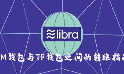 IM钱包与TP钱包之间的转账指南