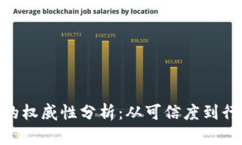 Tokenim的权威性分析：从可信度到行业影响力