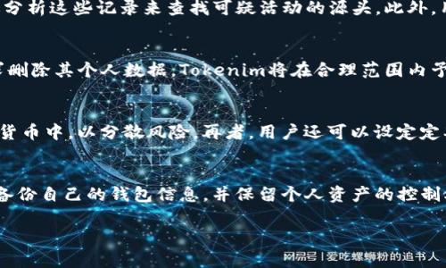 关于使用Tokenim是否会被定位的问题，涉及到区块链技术、用户隐私以及数据安全等多个方面。以下是对此话题的详细探讨。

一、Tokenim简介
Tokenim是一个基于区块链技术的平台，主要提供加密货币的生成、管理和交易服务。作为一个去中心化的应用，它的目标是为用户提供更加安全、私密的交易环境。Tokenim利用区块链的透明性和不可篡改性，确保所有的交易记录被永久保存，并且只有用户才有权访问自己的账户信息。

二、定位的概念
定位通常是指通过各种技术手段获取用户的地理位置。在数字世界中，很多服务基于用户的位置信息来提供更好的服务，比如导航、外卖、社交应用等。定位可以通过GPS、IP地址、Wi-Fi信号、蓝牙等多种手段实现。

三、Tokenim使用过程中的隐私保护
在使用Tokenim这样的区块链平台时，用户的隐私保护是十分重要的一环。平台通常会采用多种措施来防止用户信息被泄露，尤其是位置信息。Tokenim并不会主动收集用户的定位信息，用户的交易记录、账户余额等信息仅对账户持有者可见，其他用户无法追踪到特定用户的交易活动。

四、Tokenim是否会被定位
在理论上，使用Tokenim并不会主动被定位。只要用户使用安全的网络环境，并且在执行交易时避免暴露个人信息，平台本身并没有功能去定位用户的位置。然而，用户在使用Tokenim交易时，如果通过不安全的网络或设备，仍然存在被定位的风险。此外，用户的设备可能会因其他应用程序而被定位，这与Tokenim本身没有直接关系。

五、如何保障在Tokenim上的隐私
为了确保在使用Tokenim时的隐私，用户可以采取一些措施，如：
ul
    li使用VPN：通过VPN服务加密用户的互联网连接，从而隐藏用户的真实IP地址，增加匿名性。/li
    li避免使用公共Wi-Fi：公共网络通常不安全，容易受到黑客攻击，因此最好使用私人网络。/li
    li定期更新安全软件：确保设备上运行最新的防病毒软件和防火墙，以防止数据被盗。/li
/ul

六、可能影响定位的因素
虽然Tokenim本身不进行用户定位，但用户的行为可能会影响其隐私安全。例如，用户在社交媒体上分享自己的交易活动，或在同步账户时暴露位置信息，都会增加被定位的风险。因此，用户在使用这种服务时，需谨慎处理个人信息的泄露。

七、总结
总的来说，使用Tokenim平台进行交易不会主动导致用户被定位。用户在使用时应注意安全与隐私保护，采取必要的防护措施，以保障自己的信息安全。了解这些信息后，用户可以放心使用Tokenim进行交易、投资等活动。

### 相关问题探讨

一、Tokenim是如何保证用户交易安全的？
Tokenim在交易安全方面采取了多种技术手段。首先，在技术层面，Tokenim使用了区块链技术，所有的交易都被记录在公开的分布式账本中，交易信息不可篡改，这为用户提供了透明性和可追溯性。其次，Tokenim会利用加密技术对用户的个人信息和交易记录进行加密，以防止数据在传输过程中的被窃取和篡改。此外，平台会定期进行安全审计和系统更新，修复潜在的安全漏洞，保障用户的信息安全。

二、在Tokenim中如何处理资金被盗的问题？
如果用户在Tokenim中经历资金被盗的情况，首先需要联系Tokenim的客服团队，及时报告盗窃情况。他们会记录事件并进行调查。Tokenim会保存所有的交易记录，因此可以通过分析这些记录来查找可疑活动的源头。此外，用户也应当保持自己账户的安全性，例如使用强密码、启用双因素认证、定期更换密码等，以降低被盗的风险。

三、Tokenim对用户数据的隐私政策是什么？
Tokenim的隐私政策规定，用户的个人信息和交易数据将会受到严格的保护。Tokenim不会向第三方分享用户的私人信息，除非法律法规要求或出于安全考虑。此外，用户可以要求删除其个人数据，Tokenim将在合理范围内予以配合，确保用户能够控制自己的信息。同时，用户在注册账户时，也会被告知如何安全使用该平台。

四、如何在Tokenim上有效管理我的资产？
在Tokenim上有效管理资产有几个关键步骤。首先，用户需定期查看自己的资产和交易历史，了解资金的流动情况。其次，可以设置资产的分配策略，例如将资金分散到不同的加密货币中，以分散风险。再者，用户还可以设定定期投资和资产再平衡策略，根据市场变化进行适当的调整。同时，用户应关注市场动态和Tokenim的未来发展，及时做出资产配置的决策。

五、如果Tokenim停止运营，用户的权益如何保障？
如果Tokenim停运，用户的权益可能会受到影响。通常情况下，Tokenim会预先通知用户并提供提现服务，以确保用户能够安全取回自己的资产。用户在使用任何平台时，都应定期备份自己的钱包信息，并保留个人资产的控制权，以保障在不测情况下自己的权益不受损失。此外，用户应注意选择有信誉的平台，关注其运营状态，规避潜在风险。

以上是对“Tokenim是否会被定位”问题的详细探讨与相关问题的深入解析，以帮助用户更好地理解如何在Tokenim上安全交易。