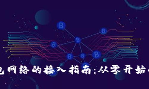 以太坊钱包网络的接入指南：从零开始的全面解析
