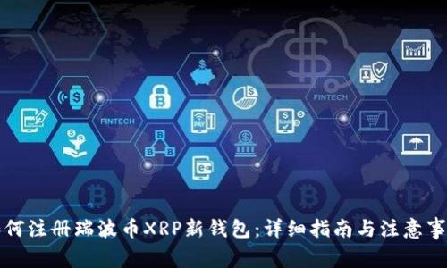 如何注册瑞波币XRP新钱包：详细指南与注意事项