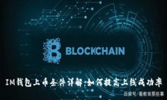 IM钱包上币条件详解：如何提高上线成功率