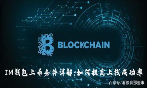 IM钱包上币条件详解：如何提高上线成功率