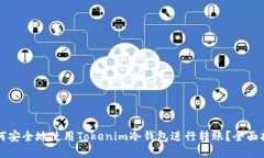 如何安全地使用Tokenim冷钱包进行转账？全面指南