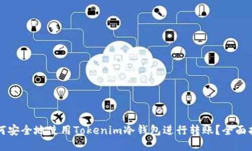 如何安全地使用Tokenim冷钱包进行转账？全面指南